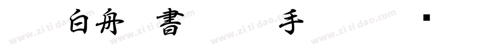 HOT-白舟行書 Std R手机版字体转换